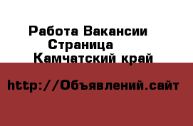 Работа Вакансии - Страница 10 . Камчатский край